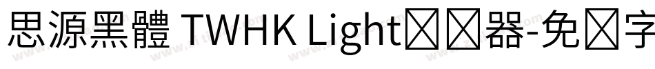 思源黑體 TWHK Light转换器字体转换